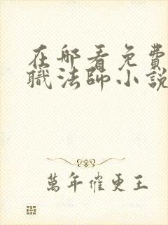 在哪看免费的全职法师小说