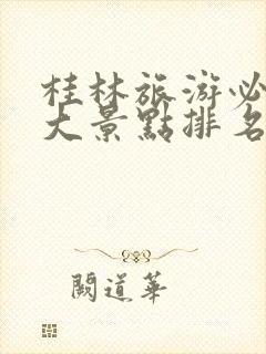 桂林旅游必去十大景点排名最新