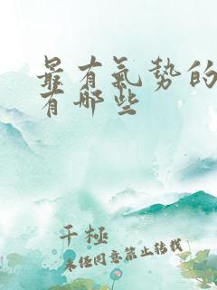 最有气势的红歌有哪些