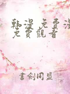 韩漫 免费漫画免费观看