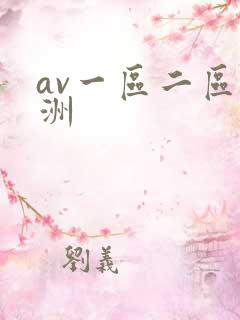 av一区二区亚洲
