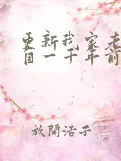 更新我家老婆来自一千年前