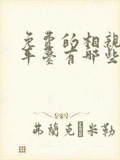 免费的相亲交友平台有哪些