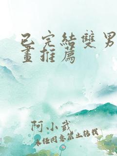已完结双男主漫画推荐
