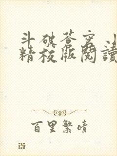 斗破苍穹 小说精校版阅读