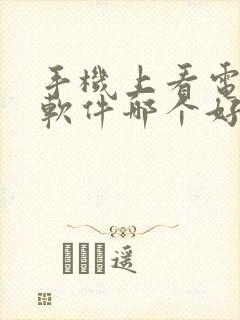 手机上看电影的软件哪个好