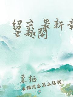 绍宋 最新章节笔趣阁