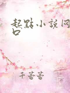 起点小说网站入口