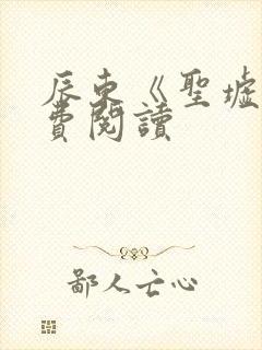 辰东《圣墟》免费阅读