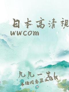 日本高清视频wwwcom