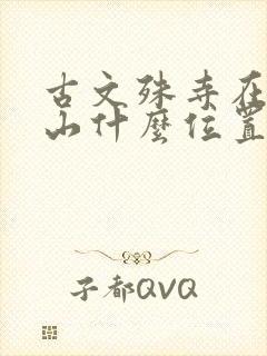 古文殊寺在五台山什么位置
