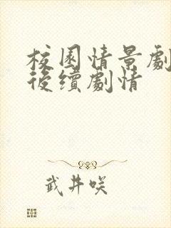 校园情景剧班长后续剧情