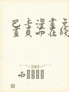 巴卡漫画免费漫画页面在线看漫画