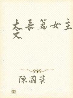 大长篇女主修仙文