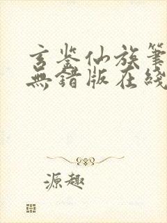玄鉴仙族笔趣阁无错版在线阅读
