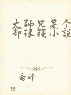 大师兄是个凡人却很强小说免费阅读