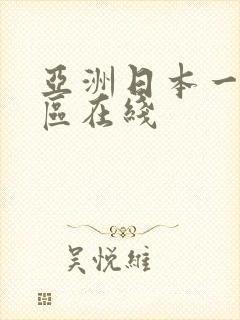 亚洲日本一区二区在线