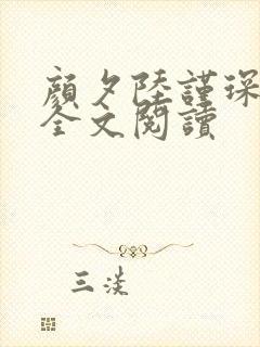 颜夕陆谨琛在线全文阅读