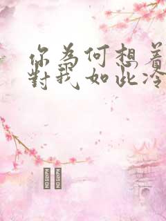 你为何想着别人对我如此冷漠是歌词