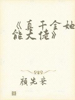 《真千金她是全能大佬》
