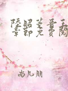 陆昭菱晋王最新章节免费阅读