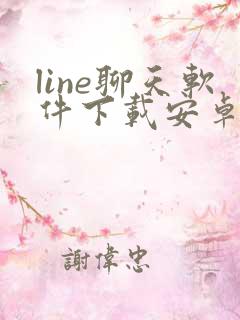 line聊天软件下载安卓