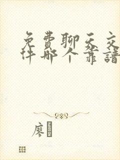 免费聊天交友软件哪个靠谱