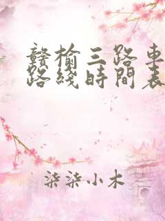 赣榆三路车公交路线时间表