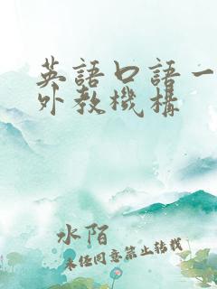 英语口语一对一外教机构