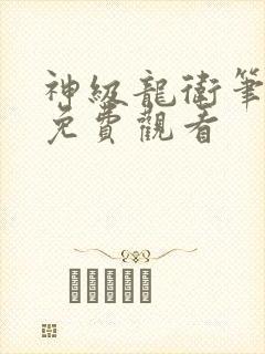 神级龙卫笔趣阁免费观看