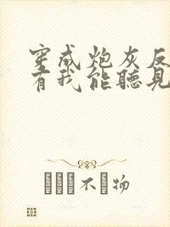 穿成炮灰反派只有我能听见心声全文阅读免费