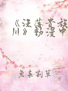 《没落贵族琉璃川》动漫中字观看