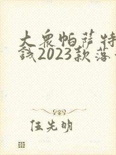 大众帕萨特多少钱2023款落地价