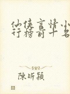 仙侠言情小说排行榜前十名