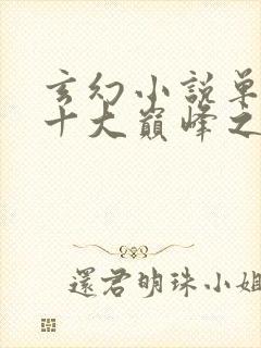 玄幻小说单女主十大巅峰之作