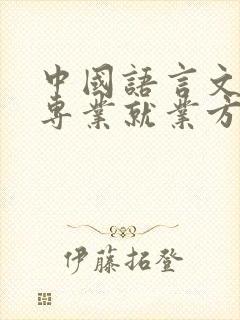 中国语言文学类专业就业方向