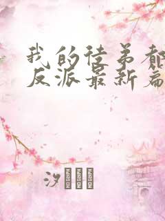 我的徒弟都是大反派最新篇章