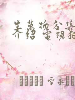 生万物分集剧情介绍 电视猫