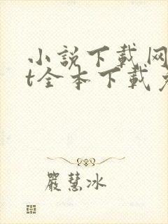 小说下载网txt全本下载免费