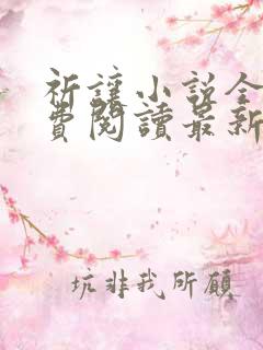 祈让小说全文免费阅读最新章节