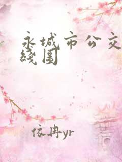 永城市公交车路线图