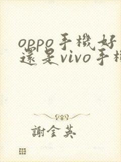 oppo手机好还是vivo手机好用