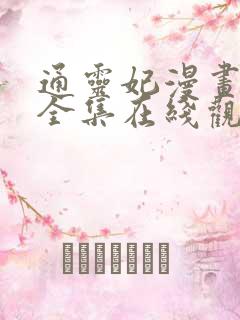 通灵妃漫画免费全集在线观看