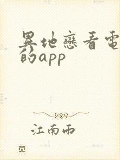 异地恋看电视剧的app