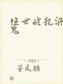 绝世醒龙梁山老鬼