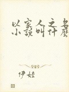 以家人之名原著小说叫什么名字