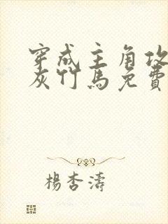 穿成主角攻的炮灰竹马免费阅读小说