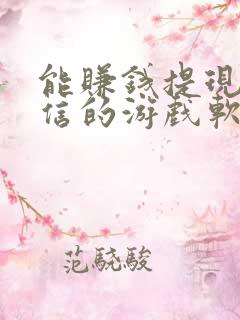 能赚钱提现到微信的游戏软件