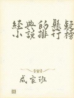 经典的悬疑灵异小说排行榜