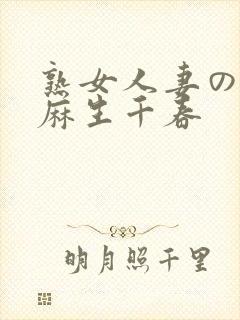 熟女人妻のav麻生千春